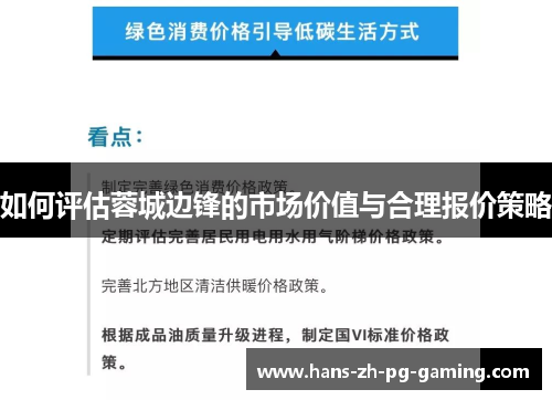 如何评估蓉城边锋的市场价值与合理报价策略