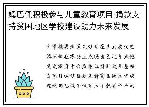 姆巴佩积极参与儿童教育项目 捐款支持贫困地区学校建设助力未来发展