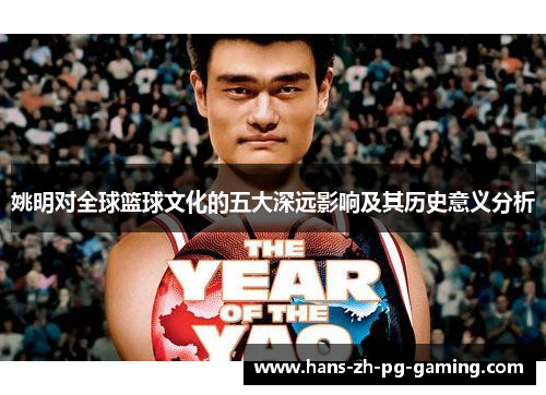 姚明对全球篮球文化的五大深远影响及其历史意义分析