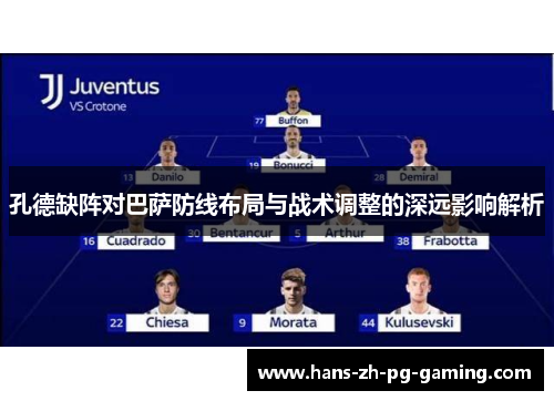 孔德缺阵对巴萨防线布局与战术调整的深远影响解析