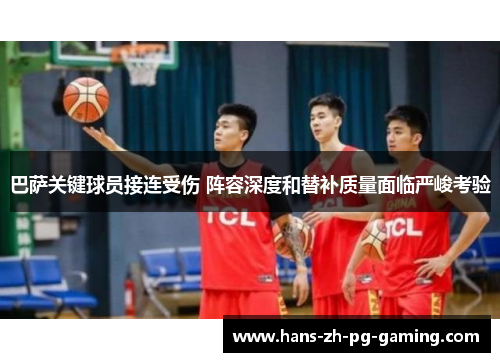 巴萨关键球员接连受伤 阵容深度和替补质量面临严峻考验