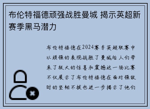 布伦特福德顽强战胜曼城 揭示英超新赛季黑马潜力