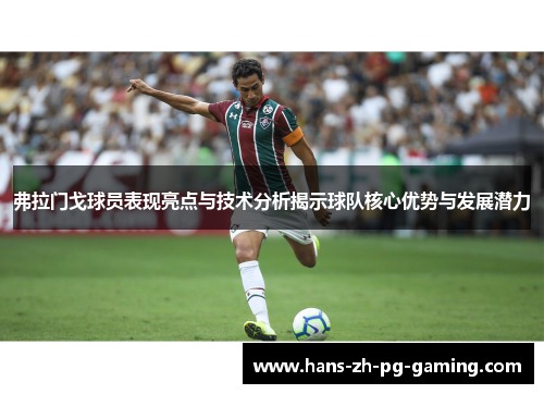 弗拉门戈球员表现亮点与技术分析揭示球队核心优势与发展潜力