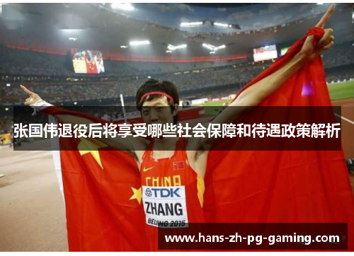 张国伟退役后将享受哪些社会保障和待遇政策解析