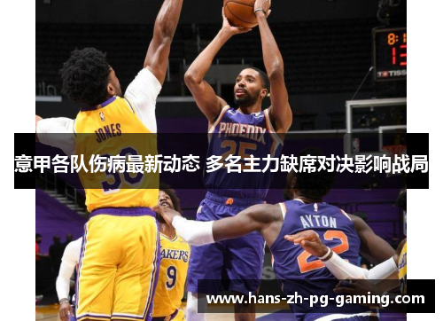 意甲各队伤病最新动态 多名主力缺席对决影响战局