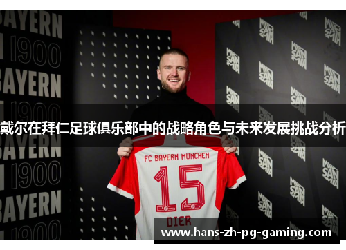 戴尔在拜仁足球俱乐部中的战略角色与未来发展挑战分析