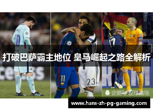 打破巴萨霸主地位 皇马崛起之路全解析