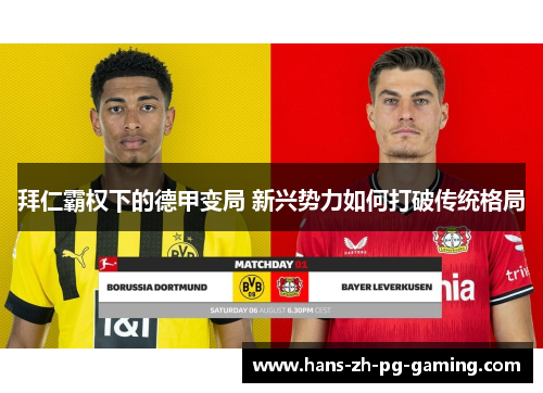 拜仁霸权下的德甲变局 新兴势力如何打破传统格局