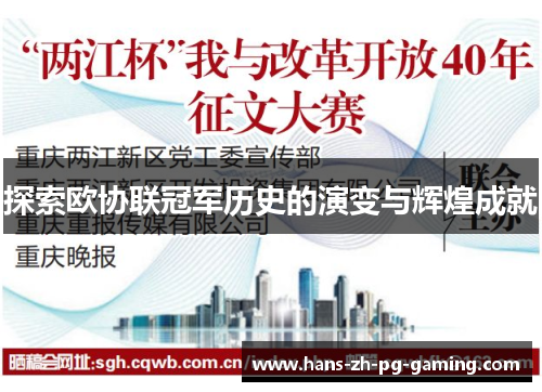 探索欧协联冠军历史的演变与辉煌成就