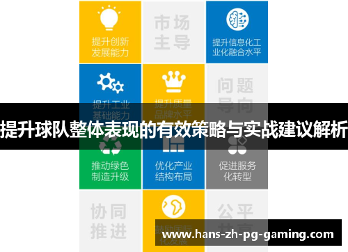 提升球队整体表现的有效策略与实战建议解析