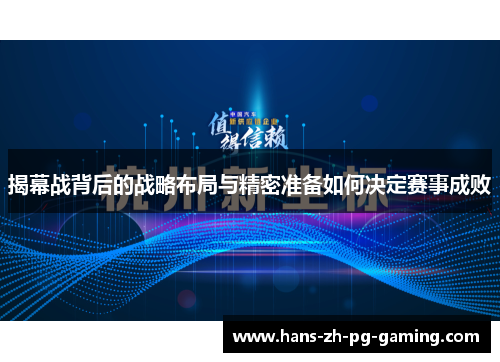 揭幕战背后的战略布局与精密准备如何决定赛事成败