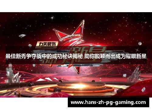 最佳新秀争夺战中的成功秘诀揭秘 助你脱颖而出成为耀眼新星