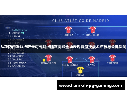 从攻防两端解析萨卡对阵阿根廷欧协联全场表现复盘技战术细节与关键瞬间