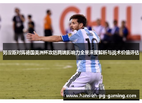 努涅斯对阵德国美洲杯攻防两端影响力全景深度解析与战术价值评估