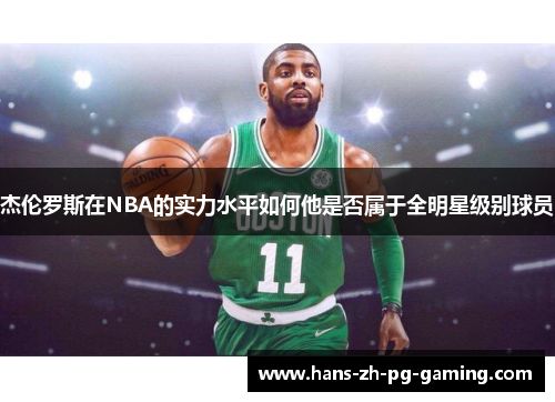 杰伦罗斯在NBA的实力水平如何他是否属于全明星级别球员