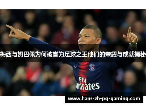 梅西与姆巴佩为何被誉为足球之王他们的荣耀与成就揭秘
