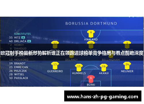 欧冠射手榜最新形势解析谁正在领跑进球榜单竞争格局与看点前瞻深度