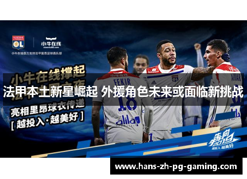 法甲本土新星崛起 外援角色未来或面临新挑战