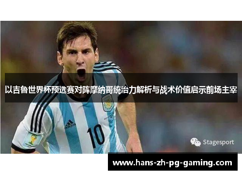 以吉鲁世界杯预选赛对阵摩纳哥统治力解析与战术价值启示前场主宰 以吉鲁世界杯预选赛对阵摩纳哥统治力解析与战术价值启示前场主宰