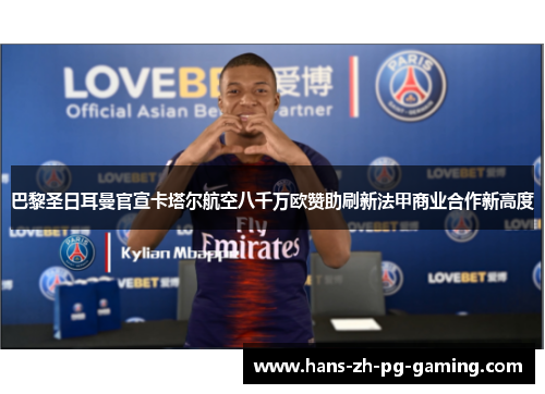 巴黎圣日耳曼官宣卡塔尔航空八千万欧赞助刷新法甲商业合作新高度