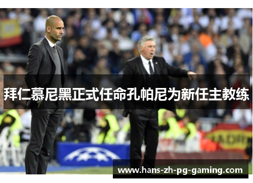 拜仁慕尼黑正式任命孔帕尼为新任主教练