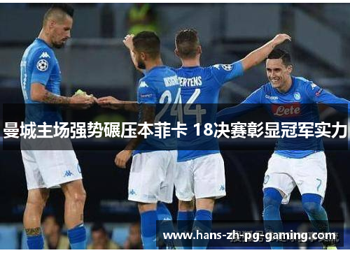 曼城主场强势碾压本菲卡 18决赛彰显冠军实力