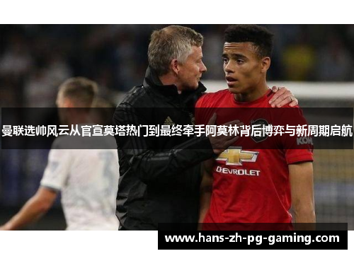 曼联选帅风云从官宣莫塔热门到最终牵手阿莫林背后博弈与新周期启航 曼联选帅风云从官宣莫塔热门到最终牵手阿莫林背后博弈与新周期启航