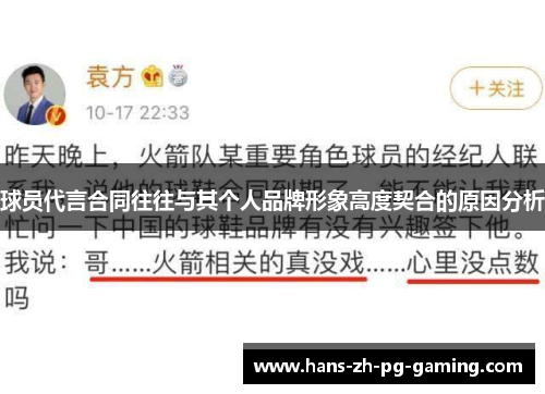 球员代言合同往往与其个人品牌形象高度契合的原因分析