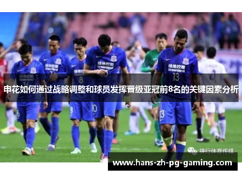 申花如何通过战略调整和球员发挥晋级亚冠前8名的关键因素分析