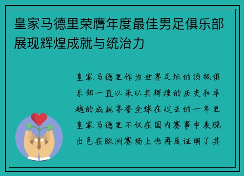 皇家马德里荣膺年度最佳男足俱乐部展现辉煌成就与统治力