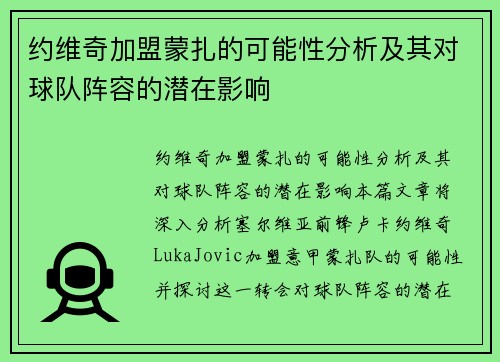 约维奇加盟蒙扎的可能性分析及其对球队阵容的潜在影响