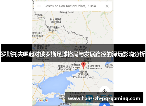 罗斯托夫崛起对俄罗斯足球格局与发展路径的深远影响分析