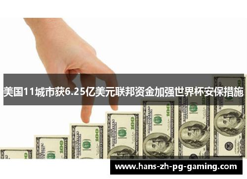 美国11城市获6.25亿美元联邦资金加强世界杯安保措施