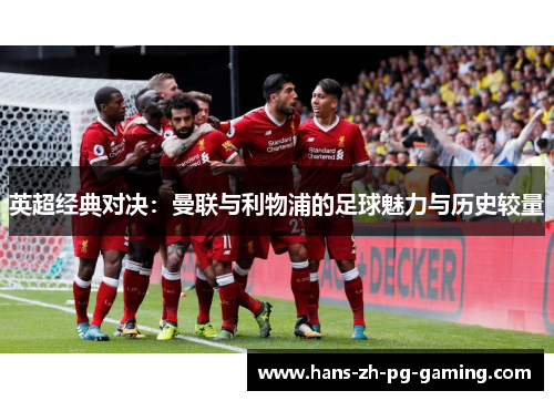 英超经典对决：曼联与利物浦的足球魅力与历史较量
