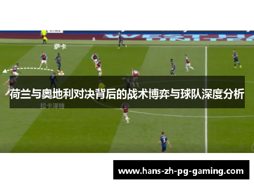 荷兰与奥地利对决背后的战术博弈与球队深度分析