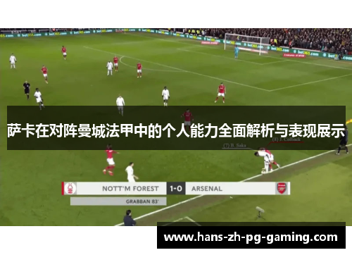萨卡在对阵曼城法甲中的个人能力全面解析与表现展示