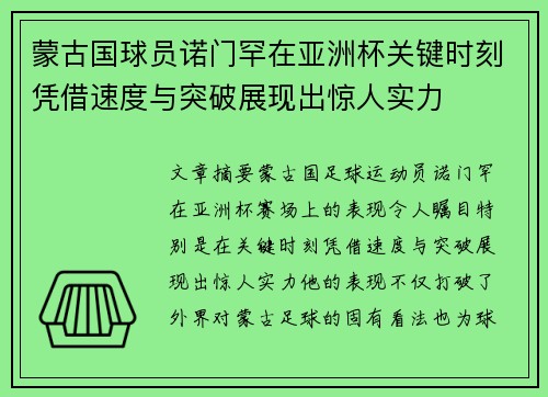 蒙古国球员诺门罕在亚洲杯关键时刻凭借速度与突破展现出惊人实力