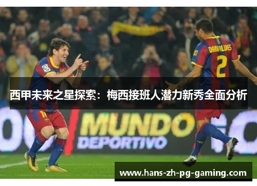 西甲未来之星探索：梅西接班人潜力新秀全面分析