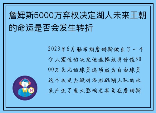 詹姆斯5000万弃权决定湖人未来王朝的命运是否会发生转折 詹姆斯5000万弃权决定湖人未来王朝的命运是否会发生转折