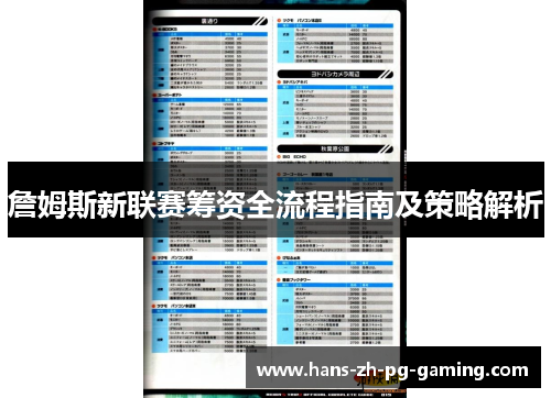 詹姆斯新联赛筹资全流程指南及策略解析 詹姆斯新联赛筹资全流程指南及策略解析