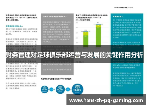 财务管理对足球俱乐部运营与发展的关键作用分析 财务管理对足球俱乐部运营与发展的关键作用分析