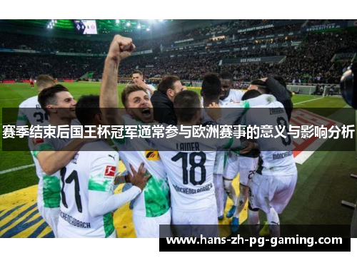 赛季结束后国王杯冠军通常参与欧洲赛事的意义与影响分析 赛季结束后国王杯冠军通常参与欧洲赛事的意义与影响分析