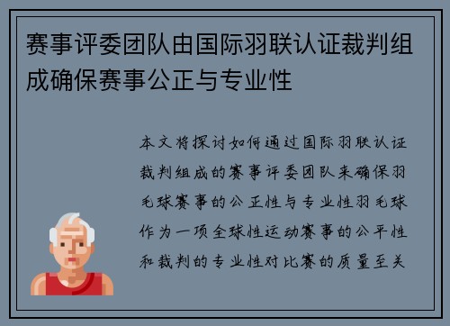 赛事评委团队由国际羽联认证裁判组成确保赛事公正与专业性 赛事评委团队由国际羽联认证裁判组成确保赛事公正与专业性