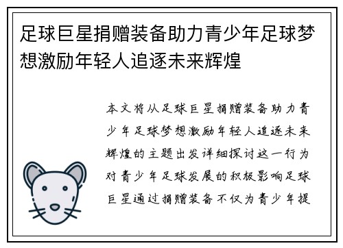足球巨星捐赠装备助力青少年足球梦想激励年轻人追逐未来辉煌