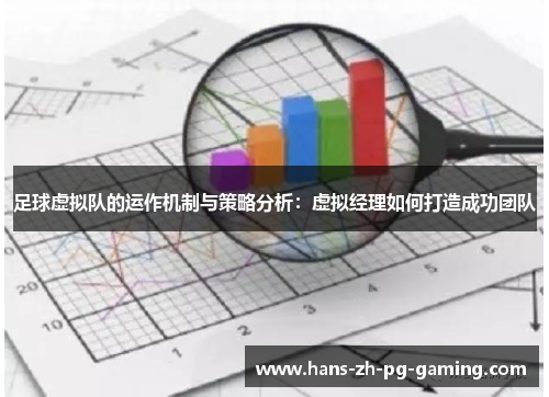 足球虚拟队的运作机制与策略分析:虚拟经理如何打造成功团队 足球虚拟队的运作机制与策略分析:虚拟经理如何打造成功团队