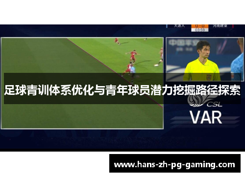 足球青训体系优化与青年球员潜力挖掘路径探索 足球青训体系优化与青年球员潜力挖掘路径探索