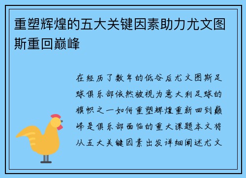 重塑辉煌的五大关键因素助力尤文图斯重回巅峰