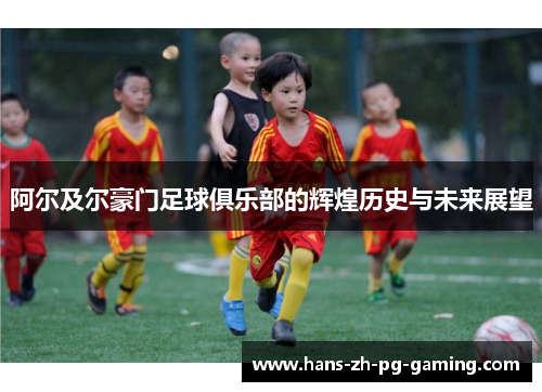 阿尔及尔豪门足球俱乐部的辉煌历史与未来展望 阿尔及尔豪门足球俱乐部的辉煌历史与未来展望