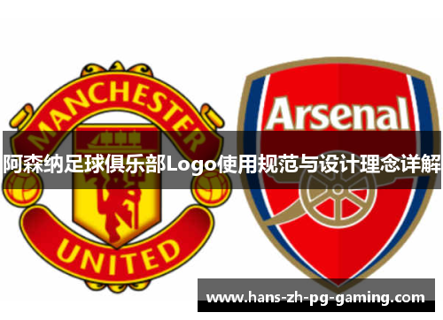 阿森纳足球俱乐部Logo使用规范与设计理念详解