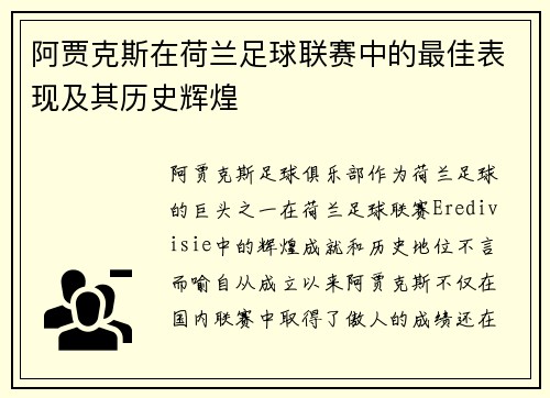 阿贾克斯在荷兰足球联赛中的最佳表现及其历史辉煌